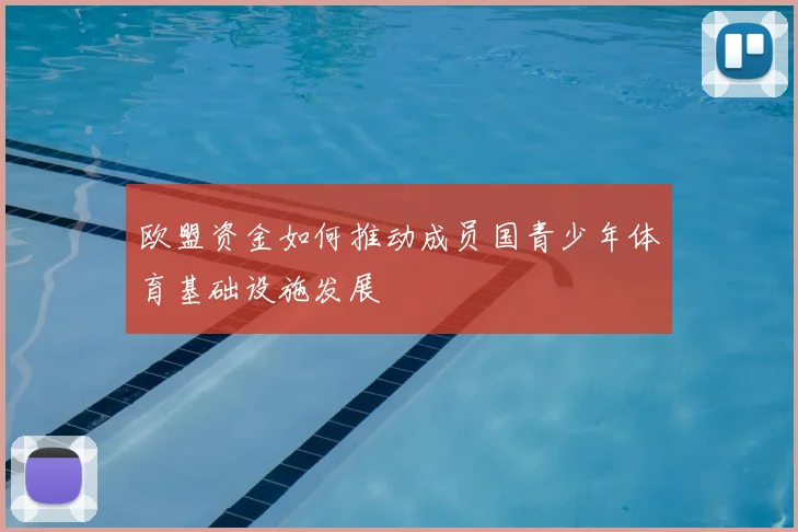 欧盟资金如何推动成员国青少年体育基础设施发展