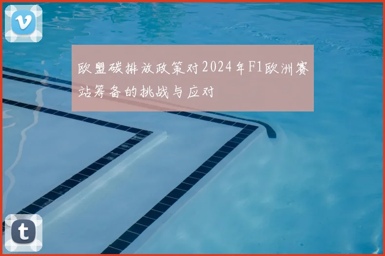 欧盟碳排放政策对2024年F1欧洲赛站筹备的挑战与应对