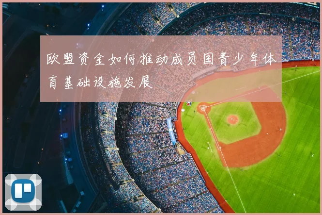 欧盟资金如何推动成员国青少年体育基础设施发展