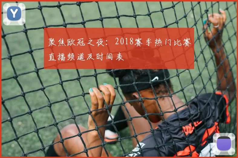 聚焦欧冠之夜：2018赛季热门比赛直播频道及时间表