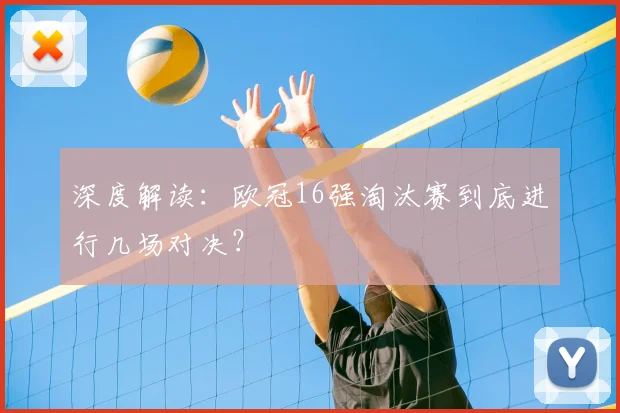 深度解读：欧冠16强淘汰赛到底进行几场对决？